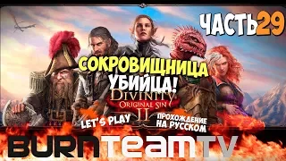 Divinity: Original Sin 2. Часть 29 - Сокровищница убийца! (Прохождение игры)