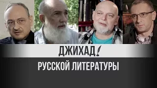 Джихад русской литературы