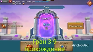 Грань 3-9 прохождение Глава 3 Этап 9  (Lords Mobile)