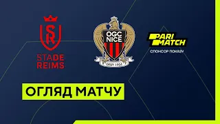 Реймс — Ніцца. Чемпіонат Франції. Ліга 1. Огляд матчу. 19 тур. 15.01.2023. Футбол