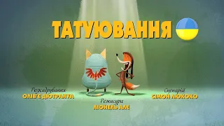 Зіп-зіп (78 серія - Татуювання)