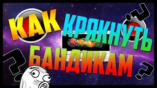 Как крякнуть бандикам|2019|Keymaker👈💥