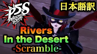 【P5S】Rivers In the Desert  Scramble  歌詞・日本語訳字幕あり【MAD】【ペルソナ５ スクランブル ザ ファントム ストライカーズ】