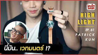 นี่มัน.. เวทมนตร์ !? | (HIGHLIGHT) PATRICK KUN | ป๋าเต็ดทอล์ก