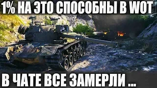 ТАК ТАЩИТЬ В WORLD OF TANKS МОГУТ ТОЛЬКО 1% ! В ЧАТЕ ВСЕ ЗАМЕРЛИ КОГДА ЭТО НАЧАЛОСЬ!