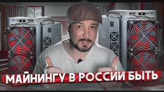 Майнингу в России Быть?! Закон, Налоги, ГТД, ETF, Ai  - Дмитрий Мачихин