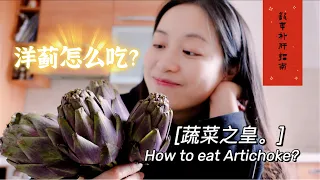 清蒸洋蓟&意面 |超简单的意大利食谱Super easy Italian Artichoke & Pasta Recipes