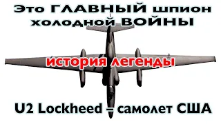 Безумные инженерные решения самолета Lockheed U2 | УЖЕ 70 ЛЕТ НА СЛУЖБЕ