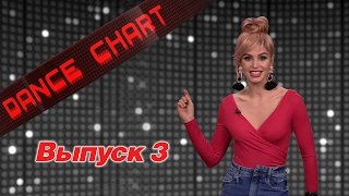 DANCE CHART. Выпуск 3 / EUROPA PLUS TV