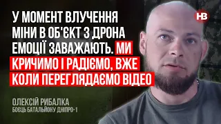 Коли міна влучає в об'єкт з дрона, емоції заважають. Ми радіємо, коли переглядаємо відео