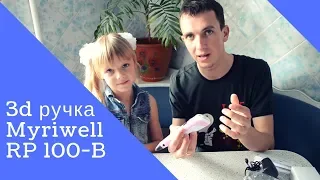 Распаковка: 3Д РУЧКА Myriwell RP 100-B для детей, 3d pen, рисуем пластиком