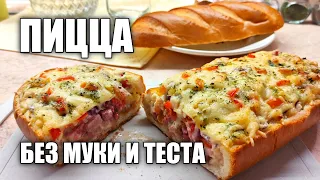 ПИЦЦА ИЗ БАТОНА | ДЕЛЮСЬ СВОИМ РЕЦЕПТОМ | ЛЮБИМАЯ НАЧИНКА НА ХЛЕБЕ