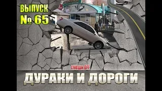 Дураки и дороги. Сборник безумных водителей #65