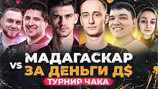 ГРАНД-ФИНАЛ ТУРНИРА ЧАКА! МАДАГАСКАР VS ЗА ДЕНЬГИ Д$