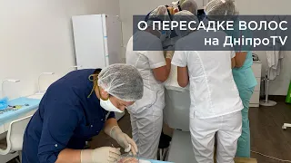 О ПЕРЕСАДКЕ ВОЛОС в телепередаче "Твій ранок" на ДніпроTV