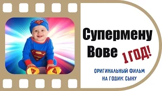 Супермен Вова | Очень крутой фильм на 1 годик сыну | Пример работы ТвоеКино