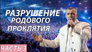 Владимир Мунтян - Разрушение родового проклятия / Колледж Гора Моисея.  Часть 3