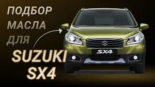 Масло в двигатель Suzuki SX4, критерии подбора и ТОП-5 масел