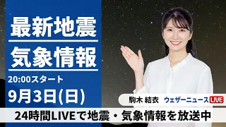 【LIVE】最新気象・地震情報 2023年9月3日(日)〈ウェザーニュースLiVEムーン〉