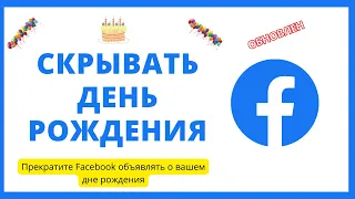 Скрыть день рождения | Как запретить Facebook объявлять о вашем дне рождения в 2022 году