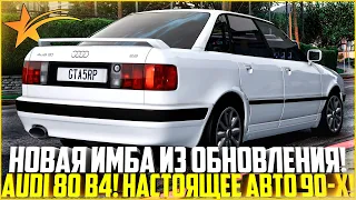 НОВАЯ ИМБА ЗА 225.000$ НА ГТА 5 РП! ПОКУПКА И ТЮНИНГ AUDI 80 B4! НАСТОЯЩИЕ 90-ЫЕ! ОБНОВА! - GTA 5 RP