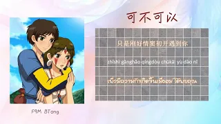 [THAISUB/PINYIN]  張紫豪 - 可不可以  【 Can I Lyrics 】