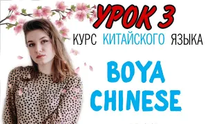 КИТАЙСКИЙ ЯЗЫК ДЛЯ ВСЕХ. Урок 3. Учебник BOYA CHINESE.