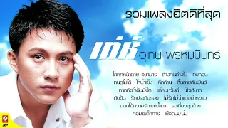 เท่ห์ อุเทน พรหมมินทร์ รวมเพลงฮิตดีที่สุด [Official Audio]