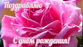 🌹Самое красивое 🌹Поздравление 🌹 С Днём Рождения 🌹Красивая открытка🌹На День Рождения До мурашек