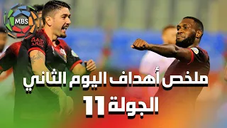 ملخص أهداف اليوم الثاني من الجولة 11 من الدوري السعودي للمحترفين 2021/2020