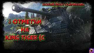 King Tiger (C )на три отметки!! Многосерийка на 3 отметки серия 4))