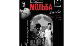 Мольба (1967) фильм