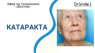 Катаракта | Эфир на телеканале «Доктор»