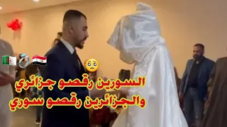 عرسي واخيراً (تزوجت بنت البلد الي احبها 🥺) 🇩🇿💍🇸🇾