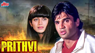 सुनील शेट्टी की जबरदस्त ब्लॉकबस्टर एक्शन फिल्म "पृथ्वी" - Prithvi Hindi Action Movie - Shilpa Shetty