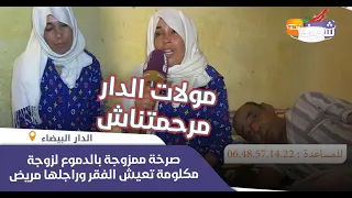 صرخة ممزوجة بالدموع لزوجة مكلومة تعيش الفقر وراجلها مريض بزاف:مولات الدار مرحمتناش وباغا تجري علينا"