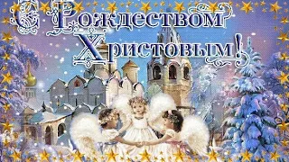 С Рождеством Христовым! Очень красивая музыкальная открытка.