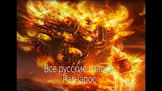 Все русские голоса: Рагнарос