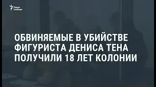 Убийцам фигуриста Дениса Тена дали по 18 лет лишения свободы / Новости