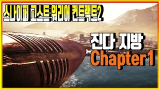 영화같은 액션스타일의 잠입FPS 스나이퍼 고스트 워리어 컨트랙트2 #1 "Sniper Ghost Warrior"