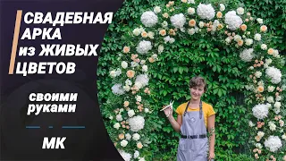 Свадебная арка из живых цветов - Своими руками