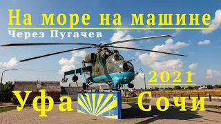 На море на машине 2021. Уфа - Сочи через Бугуруслан и Пугачев летом в августе, в +40 по трассе.