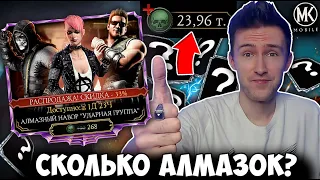 КАК Я СЛИЛ 24 ТЫСЯЧИ ДУШ НА ПАКИ УДАРНОЙ ГРУППЫ ПО СКИДКЕ! Mortal Kombat Mobile