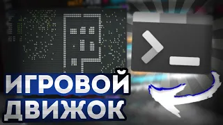 Сделал свой игровой движок