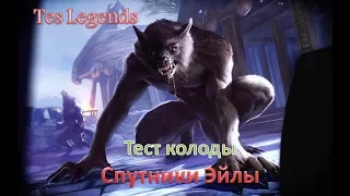 TES : Legends. Тест колоды Спутники Эйлы