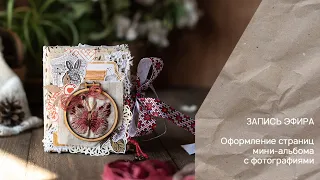 Прямой эфир: Оформляю страницы мини-альбома