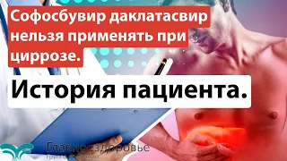 Софосбувир даклатасвир нельзя применять при циррозе. История пациента.