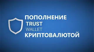 Пополнение Trust Wallet криптовалютой BNB. Обмен BNB Bep2 на BNB Bep20 внутри кошелька