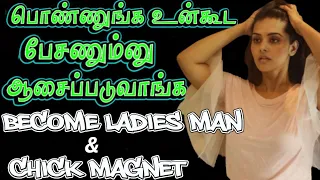 How To Become Chick Magnet Or Ladies Man | Attract Girls Like Magnet By Using This Bad Boys Strategy