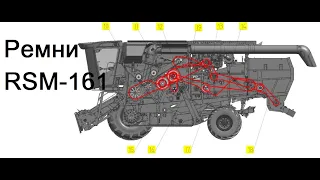 Схема ремней комбайна RSM-161 Ростсельмаш